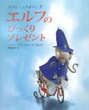 エルフのびっくりプレゼント　ぞうのしょうぼうし3