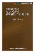 営業担当者のための　心でつながる顧客満足〈CS〉向上術