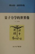 朝永振一郎著作集　量子力学的世界像（8）