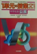 ストップ方式による教材研究の1単元の授業21　中学社会・公民