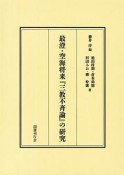 最澄・空海将来『三教不斉論』の研究