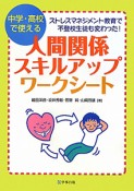 人間関係　スキルアップ　ワークシート　中学・高校で使える