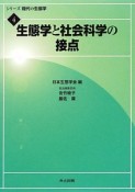 生態学と社会科学の接点　シリーズ現代の生態学4