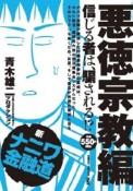 新・ナニワ金融道　悪徳宗教編