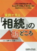 実例で見る「相続」の勘どころ