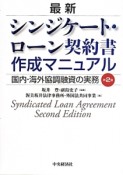 最新　シンジケート・ローン契約書作成マニュアル　国内・海外協調融資の実務＜第2版＞