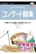 コンサート器楽行進曲〜バレエ組曲『くるみ割り人形』より〜　発表会の器楽合奏楽譜　参考音源CD付