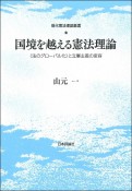 国境を越える憲法理論　〈法のグローバル化〉と立憲主義の変容