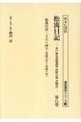 松う日記　安政五年〜安政六年（8）