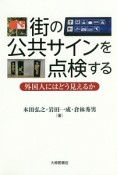 街の公共サインを点検する