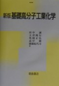 基礎高分子工業化学