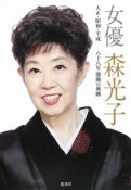 女優　森光子