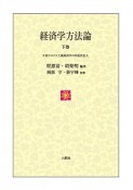 経済学方法論（下）　中国マルクス主義経済学の外延的拡大