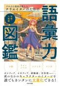 プロの小説家が教える　クリエイターのための語彙力図鑑　性格・人物編