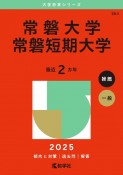 常磐大学・常磐短期大学　2025