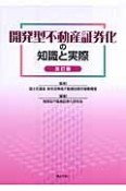 開発型不動産証券化の知識と実際＜改訂版＞