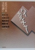 近代日本文化論　ハイカルチャー（3）