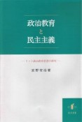 政治教育と民主主義