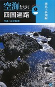 空海と歩く　四国遍路　徳島・高知編（1）