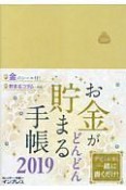 お金がどんどん貯まる手帳　2019