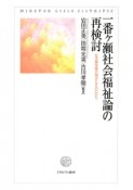 一番ヶ瀬社会福祉論の再検討