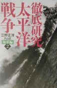 徹底研究・太平洋戦争　海軍編2