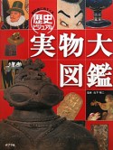 教科書に出てくる　歴史ビジュアル実物大図鑑