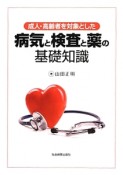 成人・高齢者を対象とした　病気と検査と薬の基礎知識