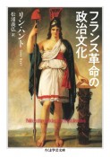 フランス革命の政治文化