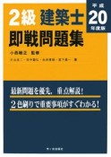 2級　建築士　即戦問題集　平成20年