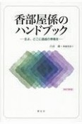 香部屋係のハンドブック＜改訂新版＞