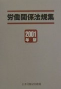 労働関係法規集　2001年版
