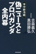 偽ニュースとプロパガンダ全内幕