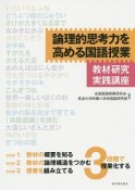 論理的思考力を高める国語授業