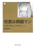 校長は興銀マン