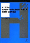 第二言語の音韻習得と音声言語理解に関与する言語的・社会的要因　シリーズ言語学と言語教育17