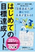 はじめての目標達成ノート（新カバー）［A5］日付記入式手帳2か月間スポーツノート