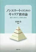 ノンエリートのためのキャリア教育論