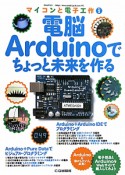 電脳Arduinoでちょっと未来を作る　マイコンと電子工作1