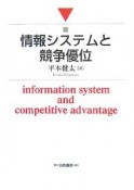 情報システムと競争優位