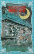 もののけ伝説魔界の迷宮