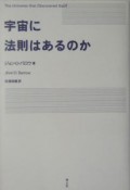 宇宙に法則はあるのか