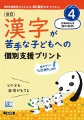 漢字が苦手な子どもへの個別支援プリント　2年のかん字後半（80字）　STEP4＜改訂版＞