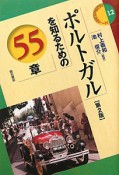 ポルトガルを知るための55章＜第2版＞　エリア・スタディーズ12