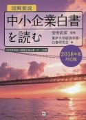 図解要説　中小企業白書を読む　2018