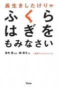 長生きしたけりゃふくらはぎをもみなさい　健康プレミアムシリーズ