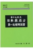 第十七改正日本薬局方第一追補解説書　学生版　2017