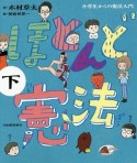 ほとんど憲法（下）　小学生からの憲法入門