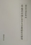 酒井忠夫著作集　近・現代中国における宗教結社の研究（6）