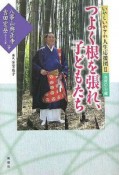 つよく根を張れ、子どもたち